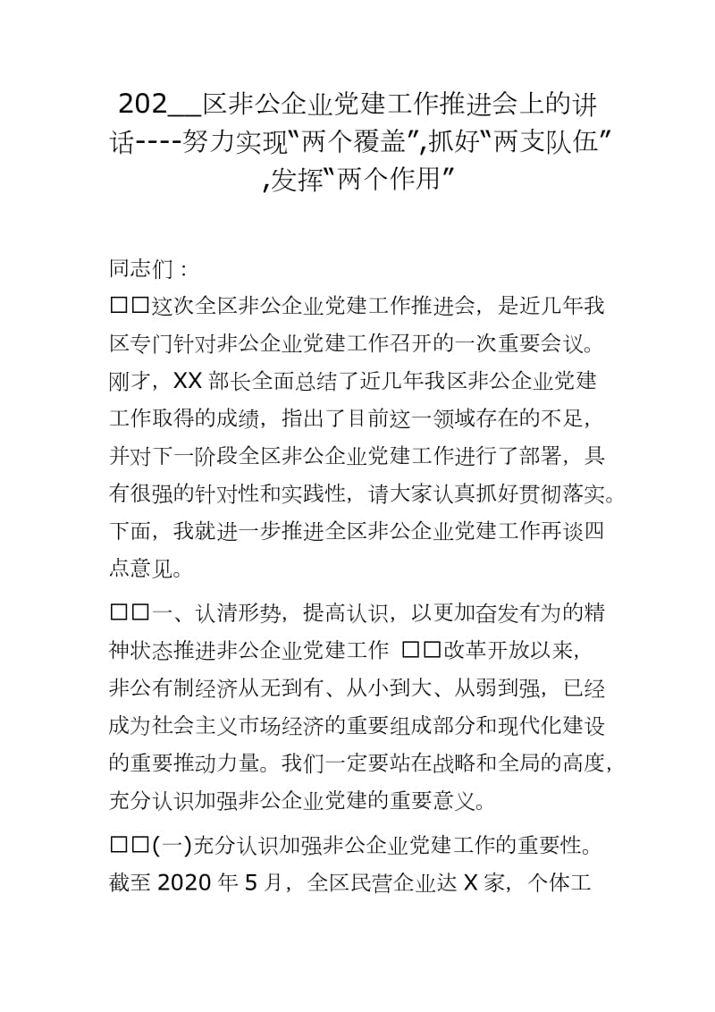 202__區(qū)非公企業(yè)黨建工作推進會上的講話----努力實現(xiàn)“兩個覆蓋”,抓好“兩支隊伍”,發(fā)揮“兩個作用”_第1頁