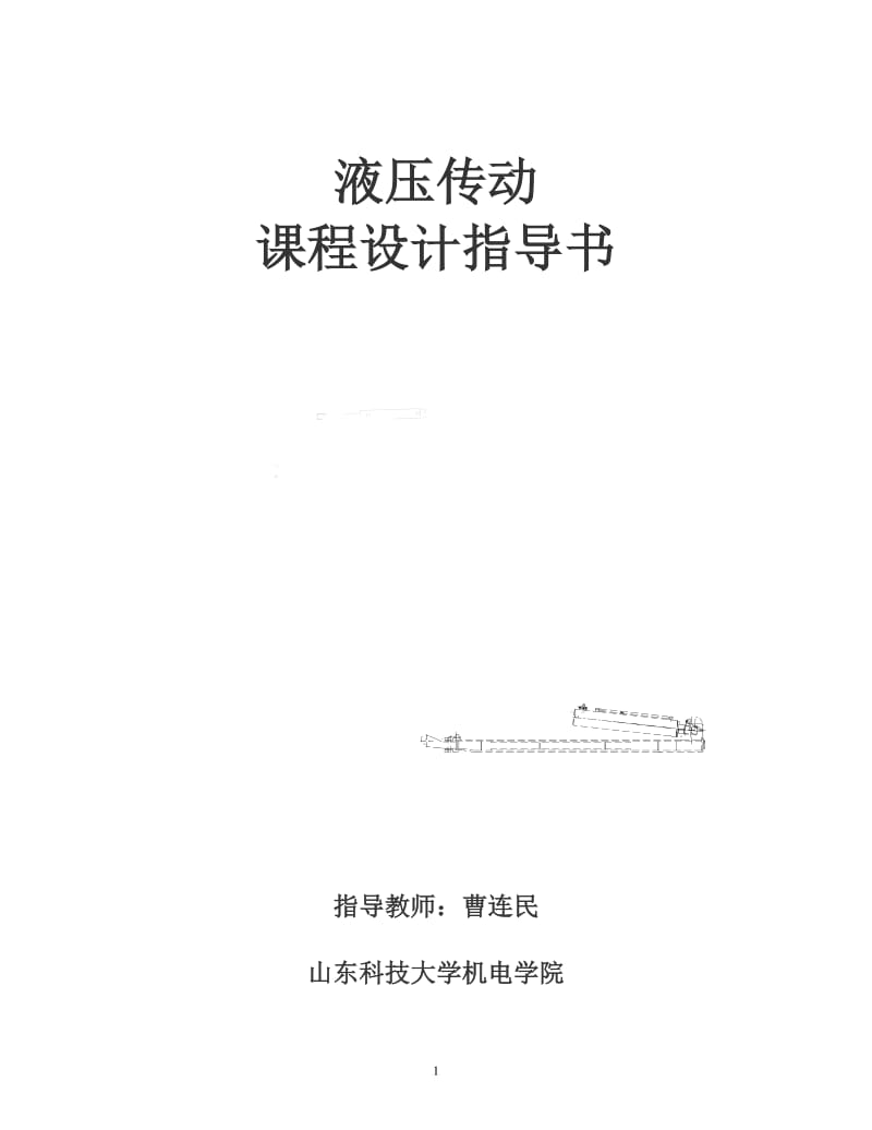 液壓傳動(dòng)課程設(shè)計(jì)指導(dǎo)書_第1頁