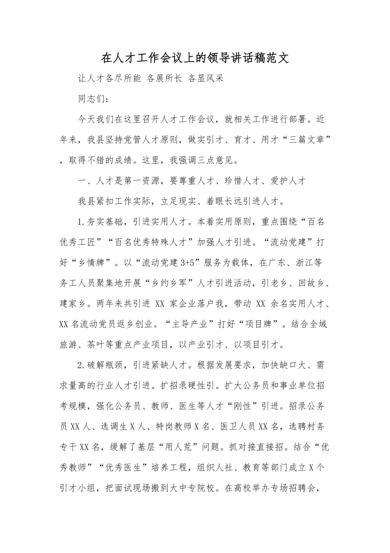 在人才工作會議上的領導講話稿范文_第1頁