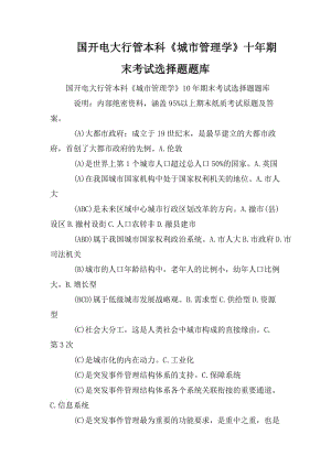 國開電大行管本科《城市管理學》十年期末考試選擇題題庫