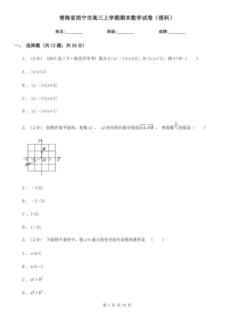青海省西宁市高三上学期期末数学试卷（理科）_第1页