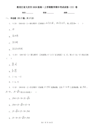 黑龙江省大庆市2020版高一上学期数学期中考试试卷（II）卷