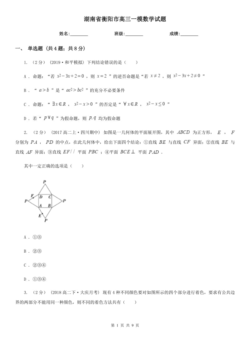 湖南省衡阳市高三一模数学试题_第1页