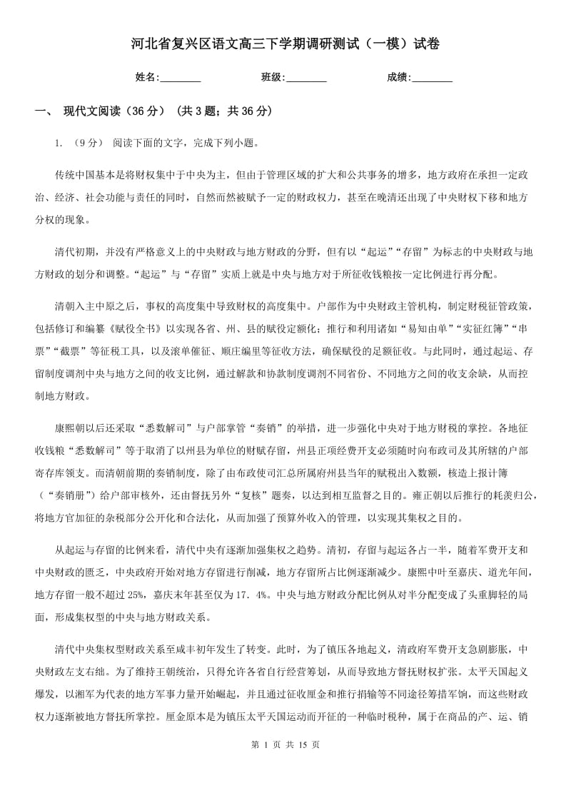 河北省复兴区语文高三下学期调研测试（一模）试卷_第1页