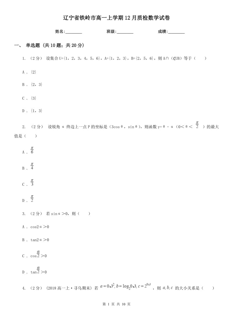 辽宁省铁岭市高一上学期12月质检数学试卷_第1页