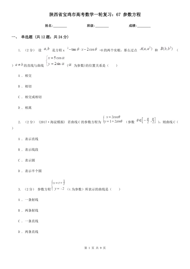 陕西省宝鸡市高考数学一轮复习：67 参数方程_第1页