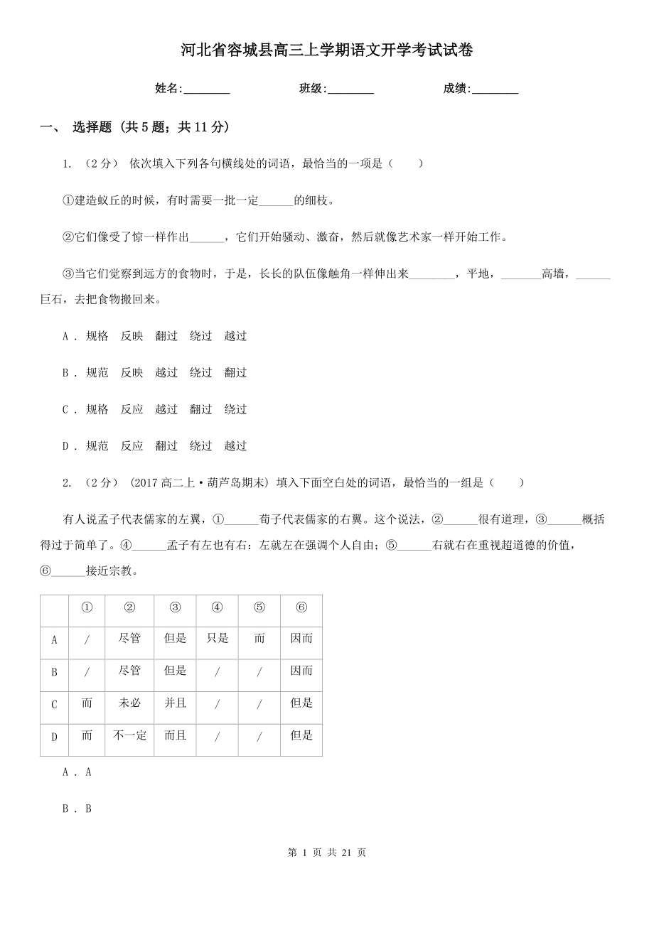 河北省容城县高三上学期语文开学考试试卷_第1页