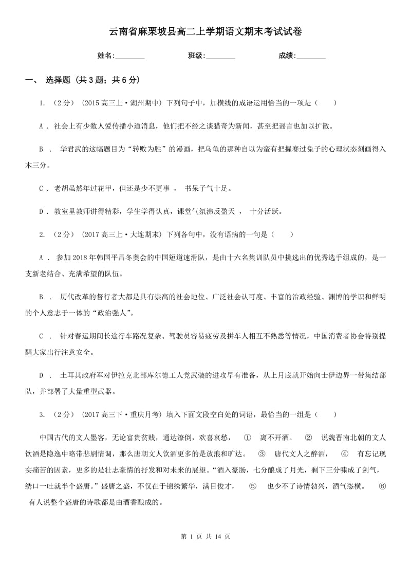 云南省麻栗坡县高二上学期语文期末考试试卷_第1页