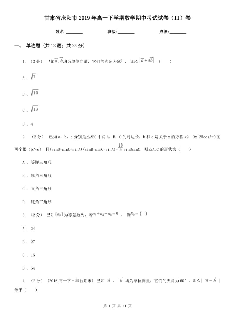 甘肃省庆阳市2019年高一下学期数学期中考试试卷（II）卷_第1页