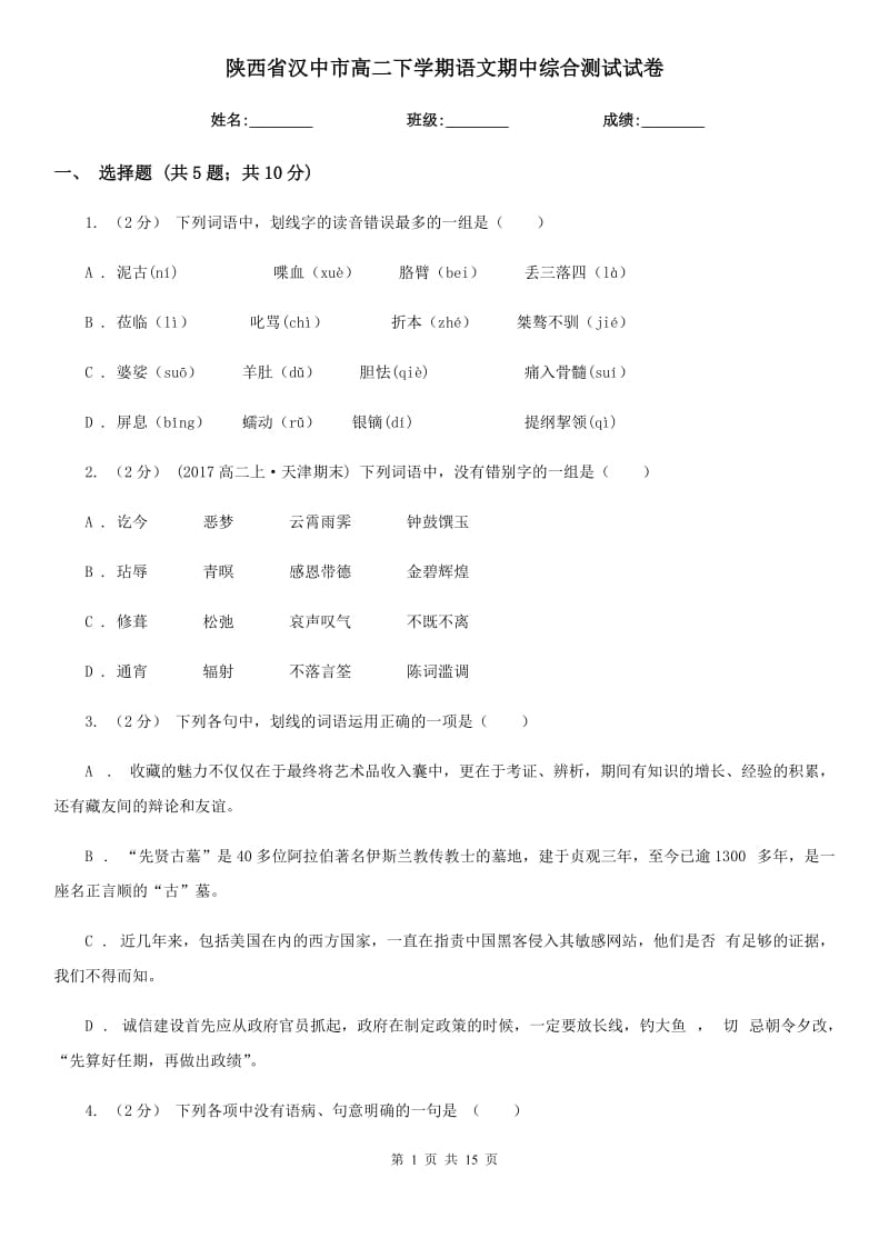 陕西省汉中市高二下学期语文期中综合测试试卷_第1页