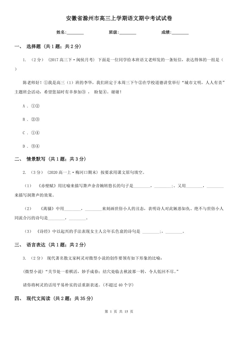 安徽省滁州市高三上学期语文期中考试试卷_第1页