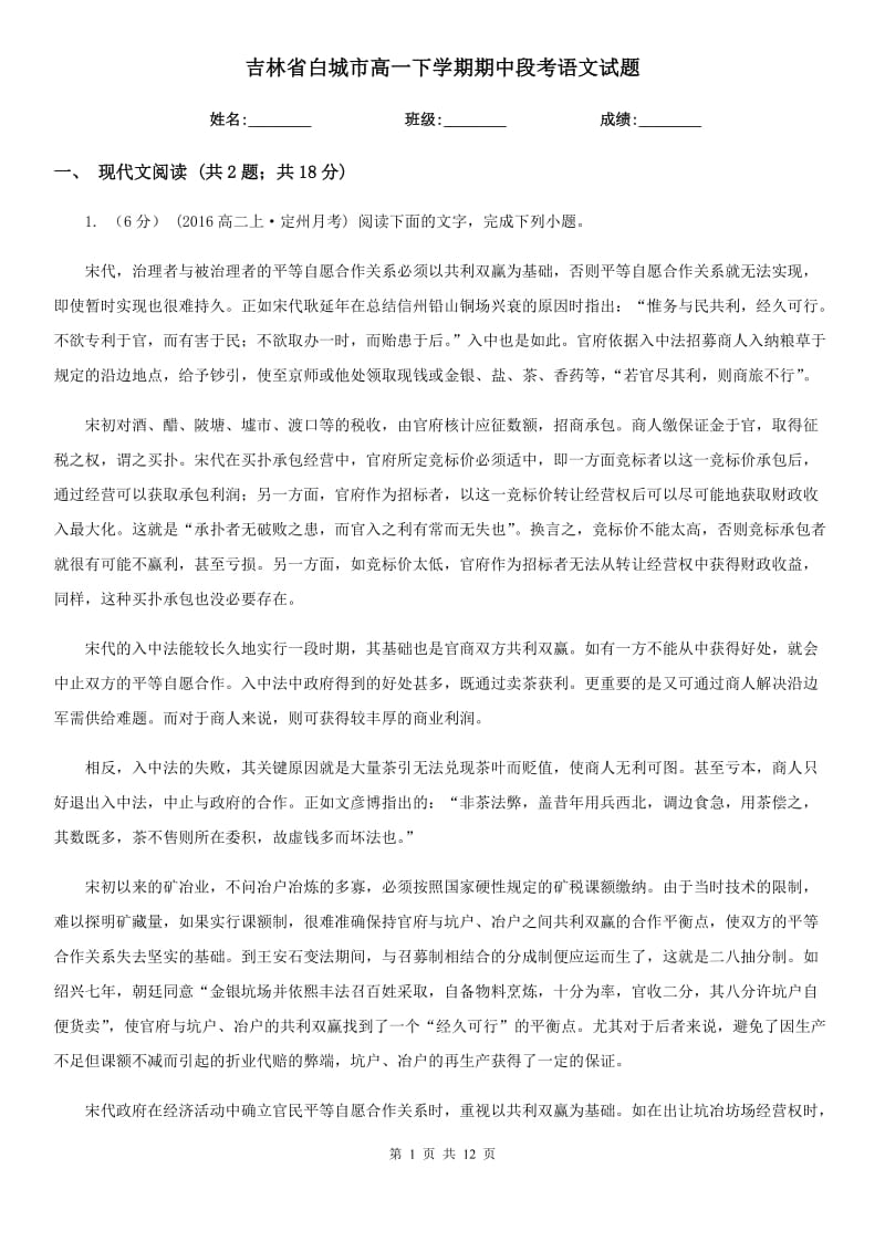 吉林省白城市高一下学期期中段考语文试题_第1页