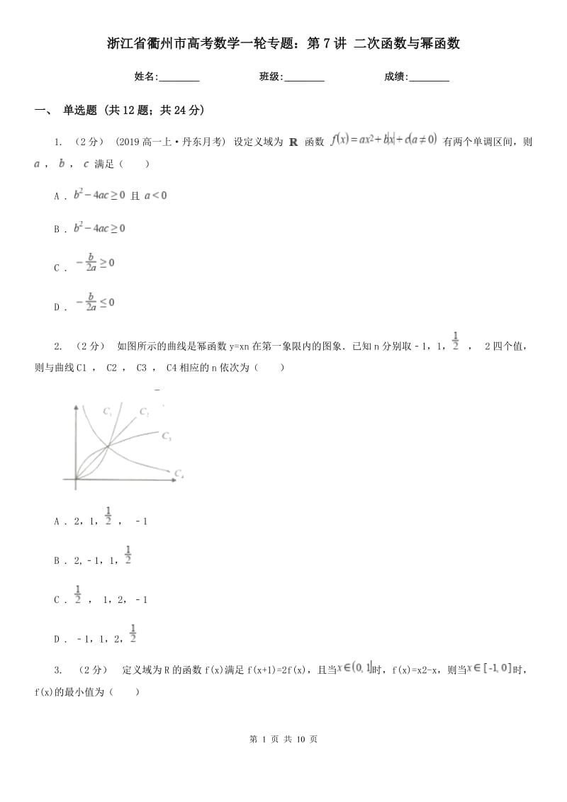 浙江省衢州市高考數(shù)學(xué)一輪專題：第7講 二次函數(shù)與冪函數(shù)_第1頁