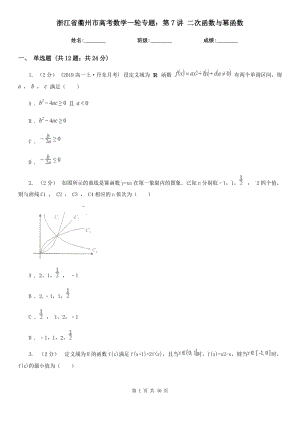 浙江省衢州市高考數(shù)學(xué)一輪專題：第7講 二次函數(shù)與冪函數(shù)