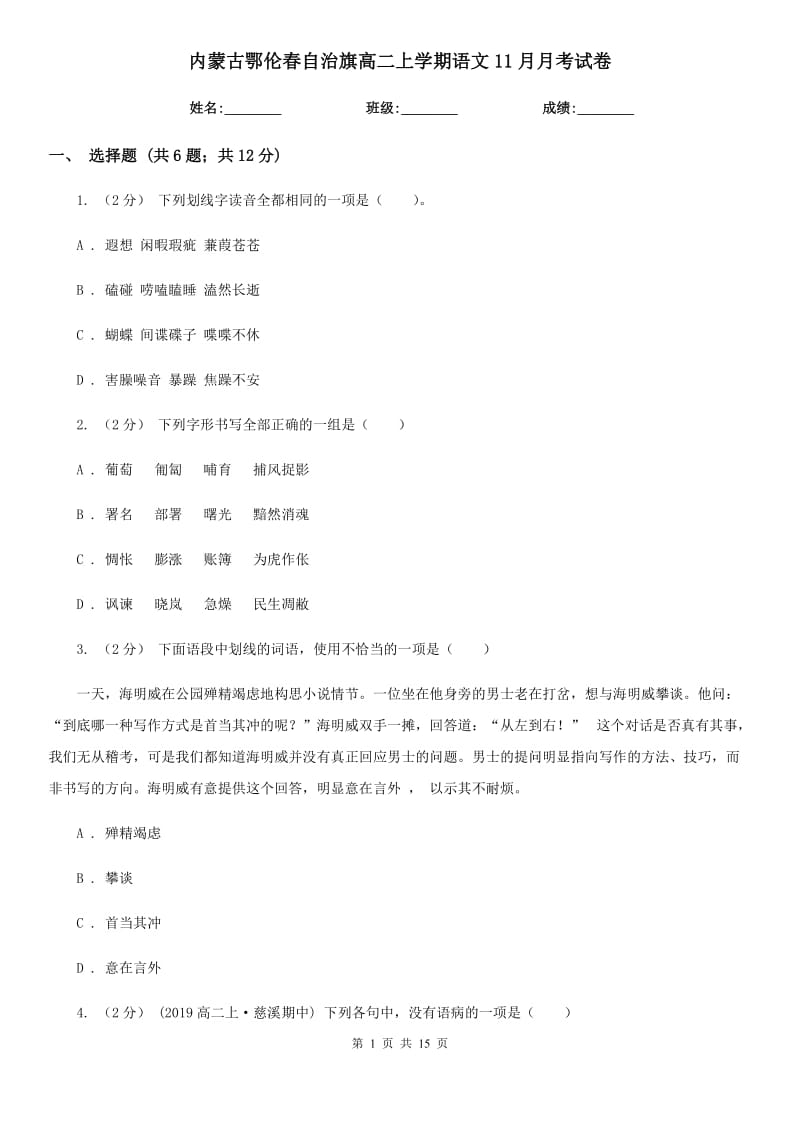 內(nèi)蒙古鄂倫春自治旗高二上學(xué)期語文11月月考試卷_第1頁