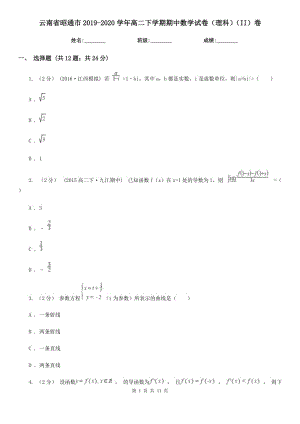 云南省昭通市2019-2020学年高二下学期期中数学试卷（理科）（II）卷