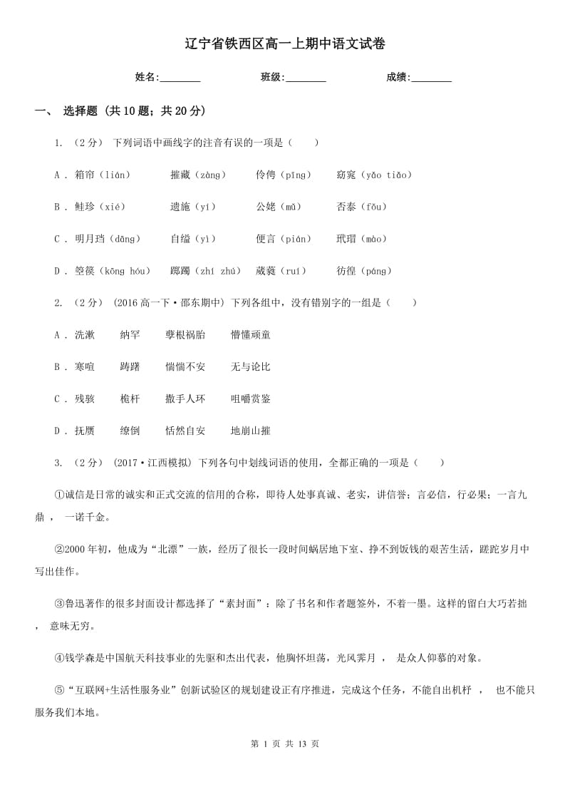 辽宁省铁西区高一上期中语文试卷_第1页