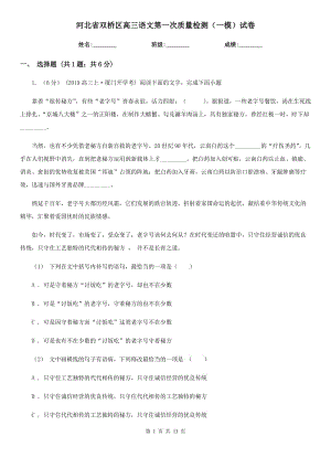 河北省双桥区高三语文第一次质量检测（一模）试卷