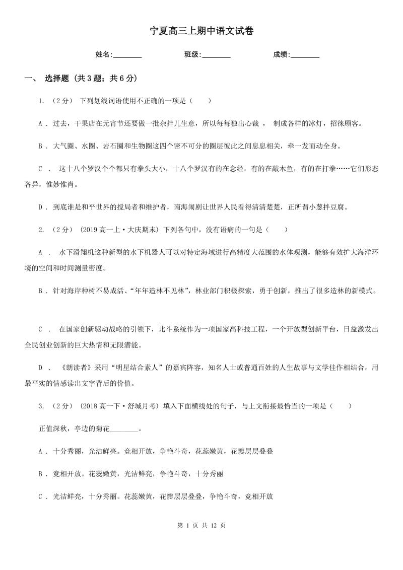 宁夏高三上期中语文试卷_第1页