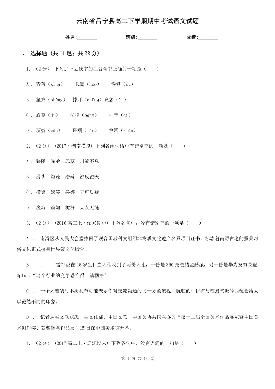 云南省昌宁县高二下学期期中考试语文试题_第1页