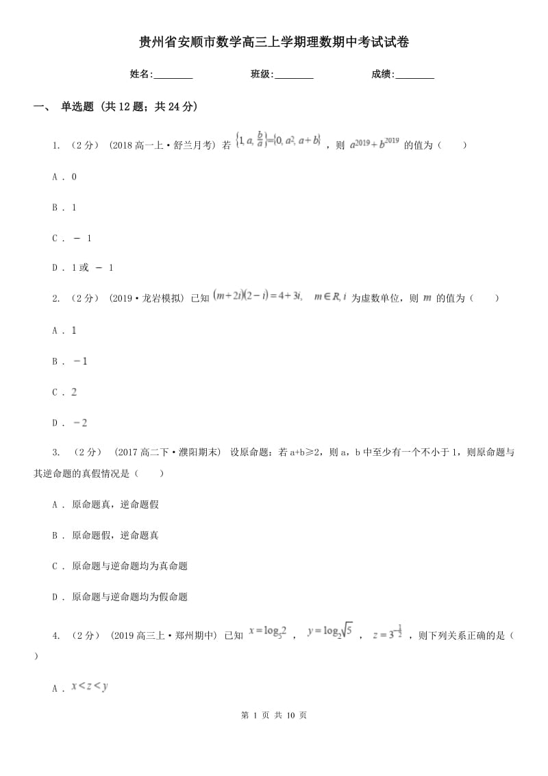 贵州省安顺市数学高三上学期理数期中考试试卷_第1页