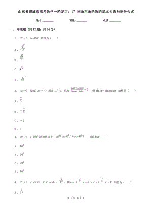 山東省聊城市高考數學一輪復習：17 同角三角函數的基本關系與誘導公式