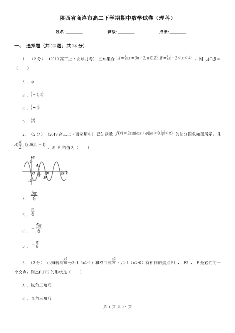 陕西省商洛市高二下学期期中数学试卷（理科）_第1页