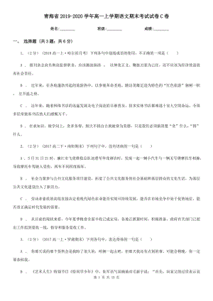 青海省2019-2020学年高一上学期语文期末考试试卷C卷