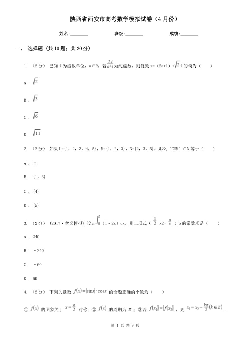陕西省西安市高考数学模拟试卷（4月份）_第1页