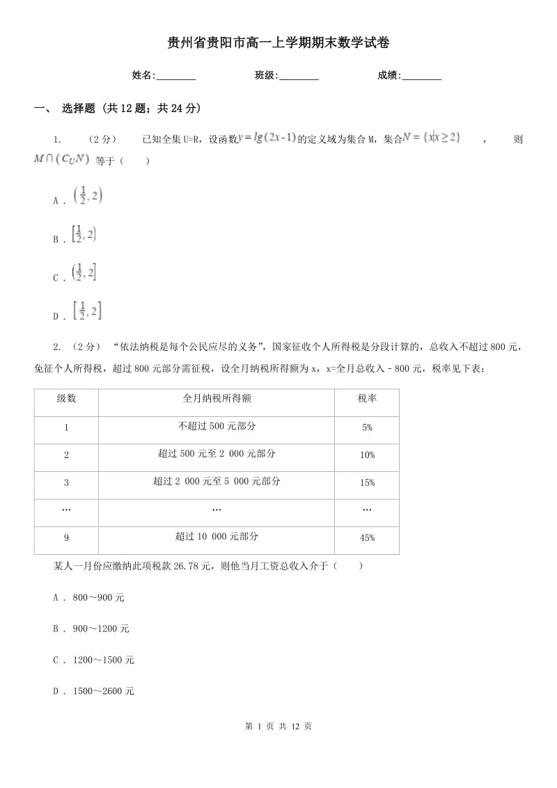 贵州省贵阳市高一上学期期末数学试卷_第1页