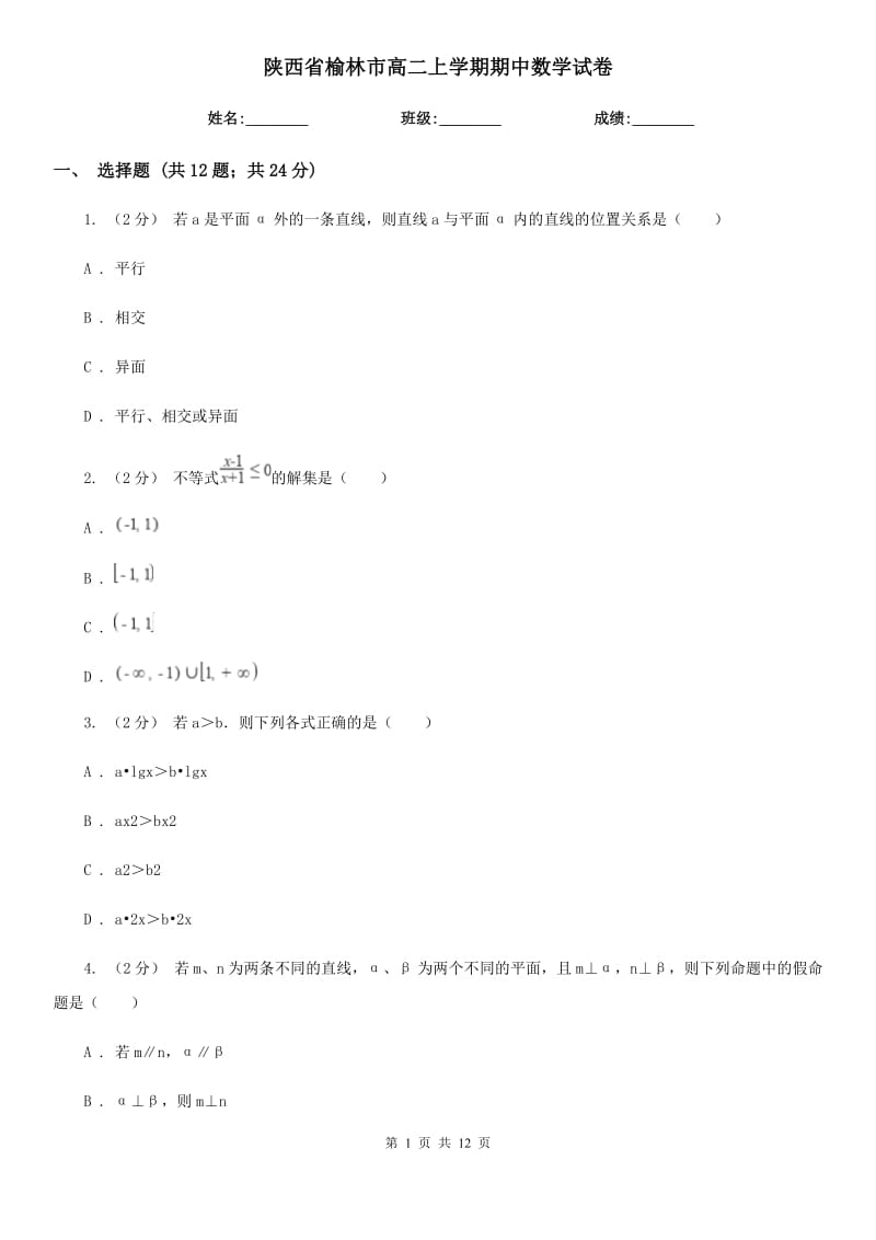 陕西省榆林市高二上学期期中数学试卷_第1页