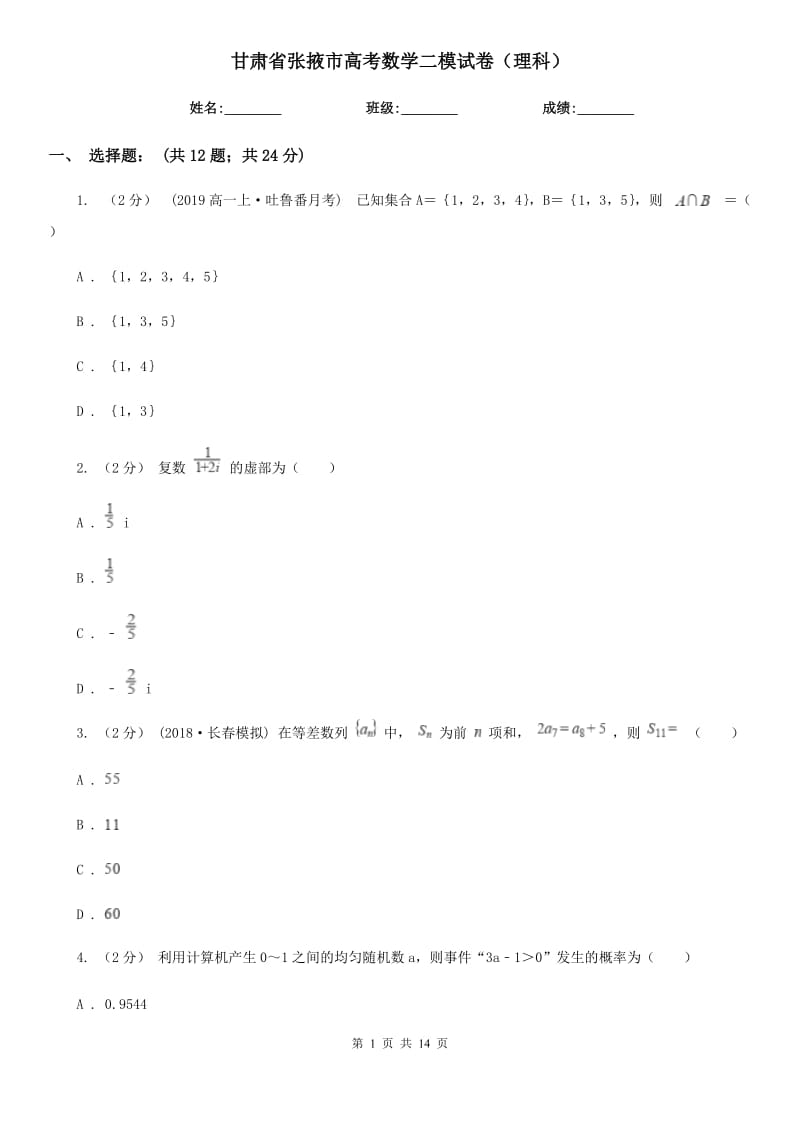 甘肃省张掖市高考数学二模试卷（理科）_第1页