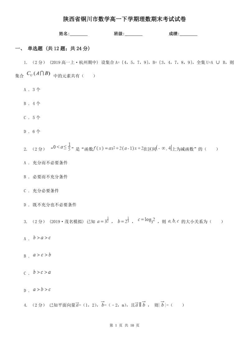 陕西省铜川市数学高一下学期理数期末考试试卷_第1页