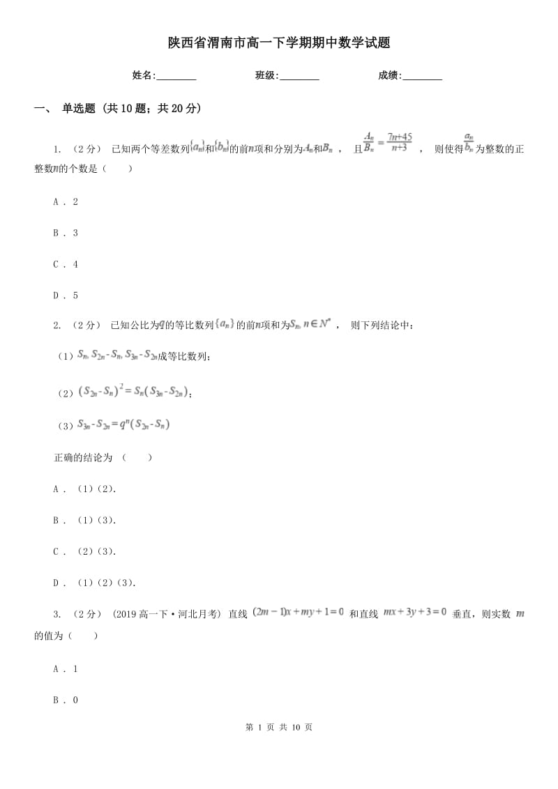 陕西省渭南市高一下学期期中数学试题_第1页