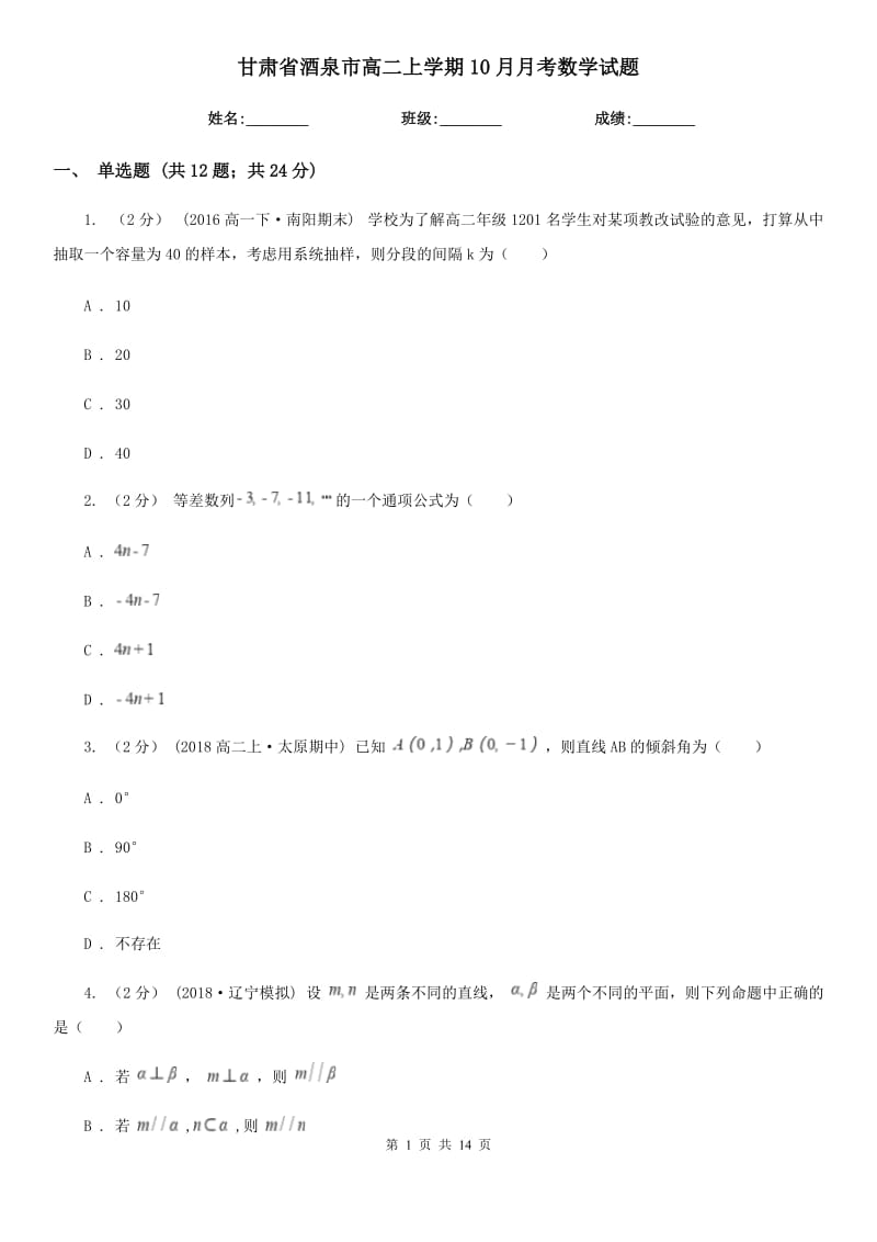 甘肃省酒泉市高二上学期10月月考数学试题_第1页