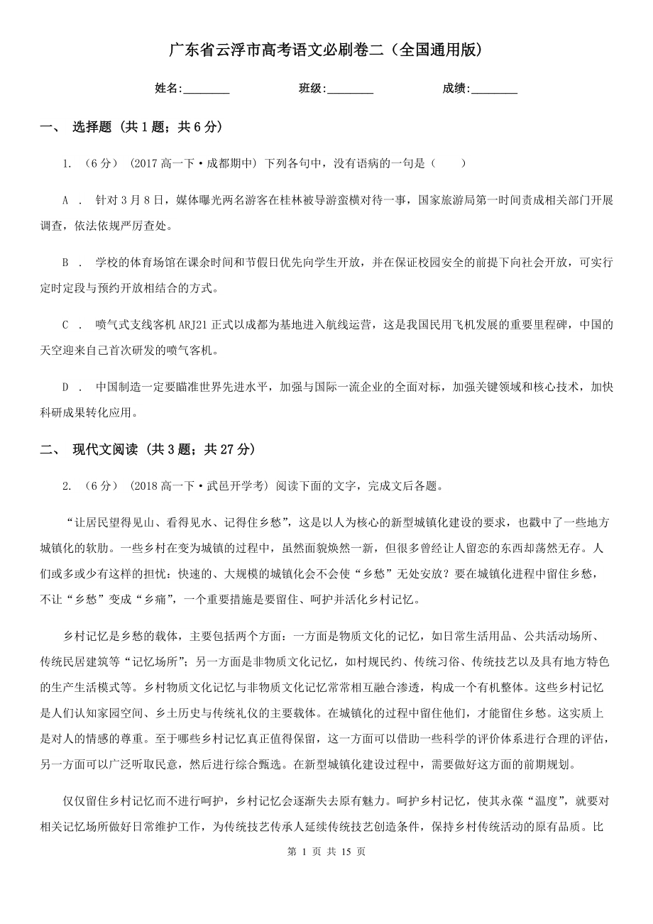 广东省云浮市高考语文必刷卷二（全国通用版)_第1页