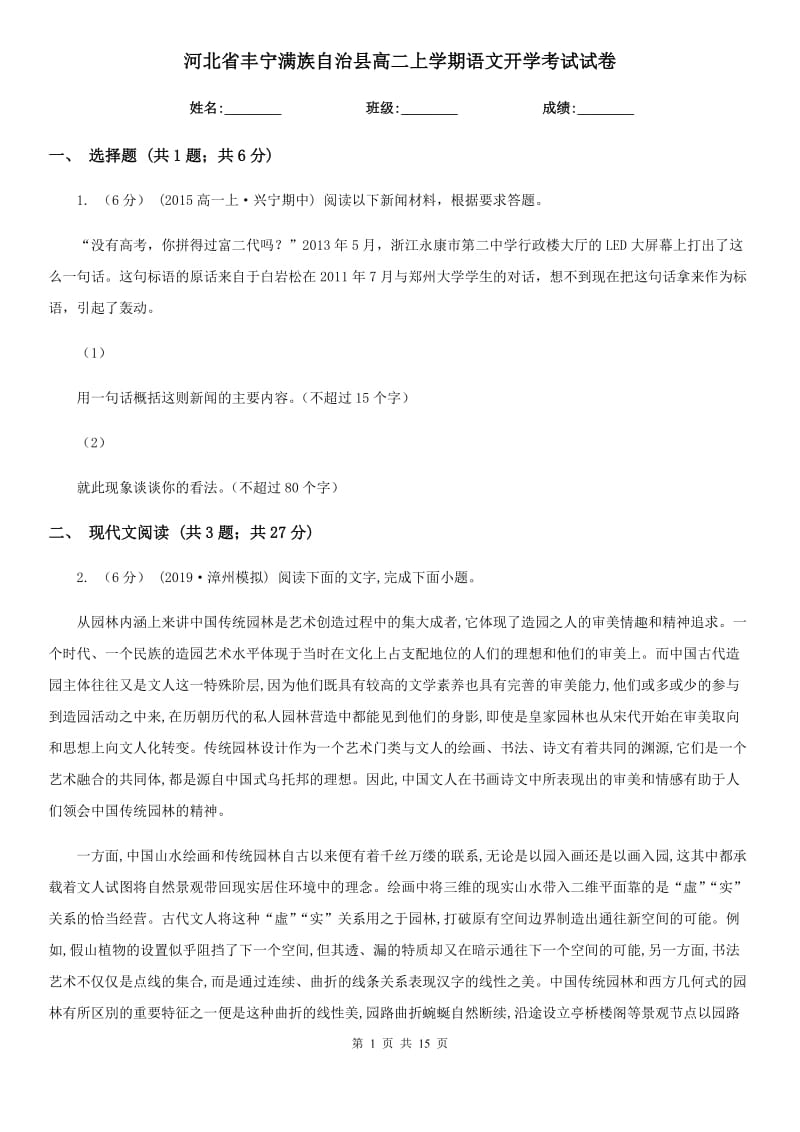 河北省豐寧滿族自治縣高二上學(xué)期語(yǔ)文開學(xué)考試試卷_第1頁(yè)