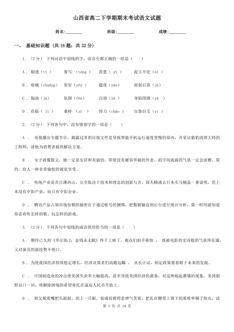 山西省高二下学期期末考试语文试题_第1页