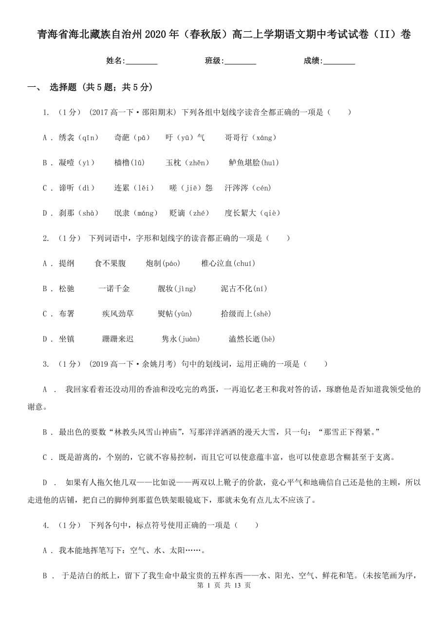 青海省海北藏族自治州2020年（春秋版）高二上学期语文期中考试试卷（II）卷_第1页