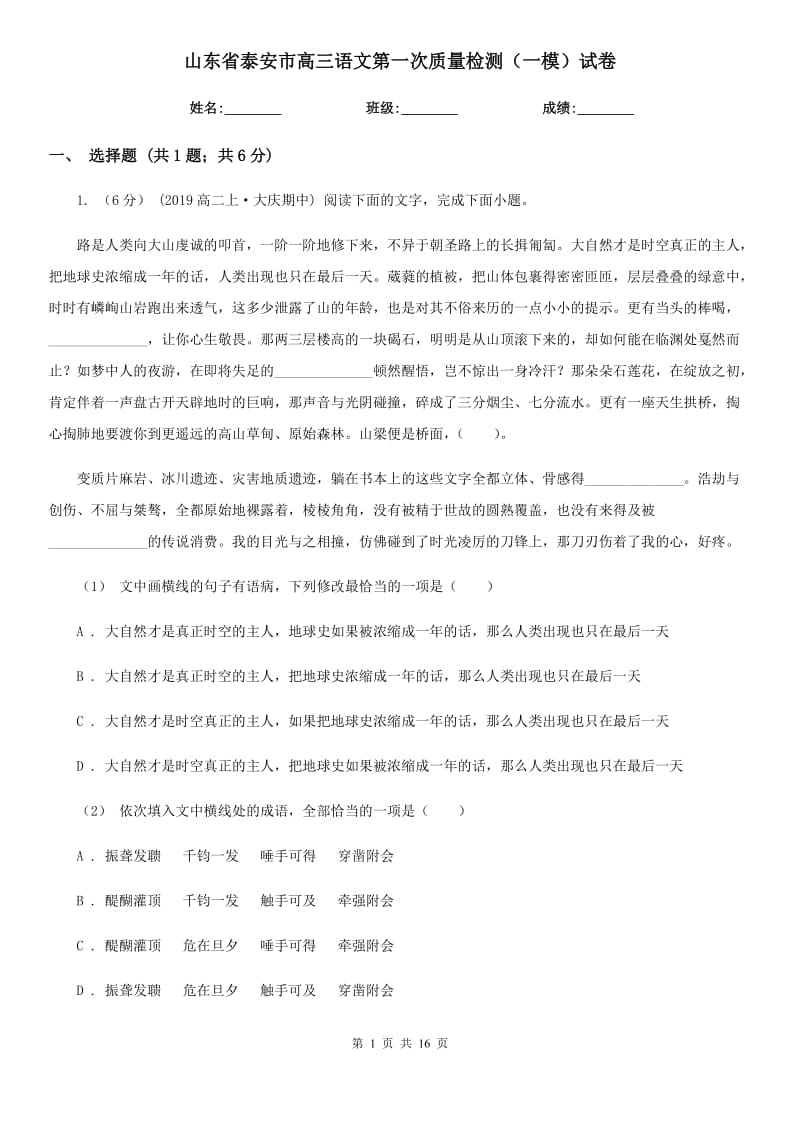 山东省泰安市高三语文第一次质量检测（一模）试卷_第1页
