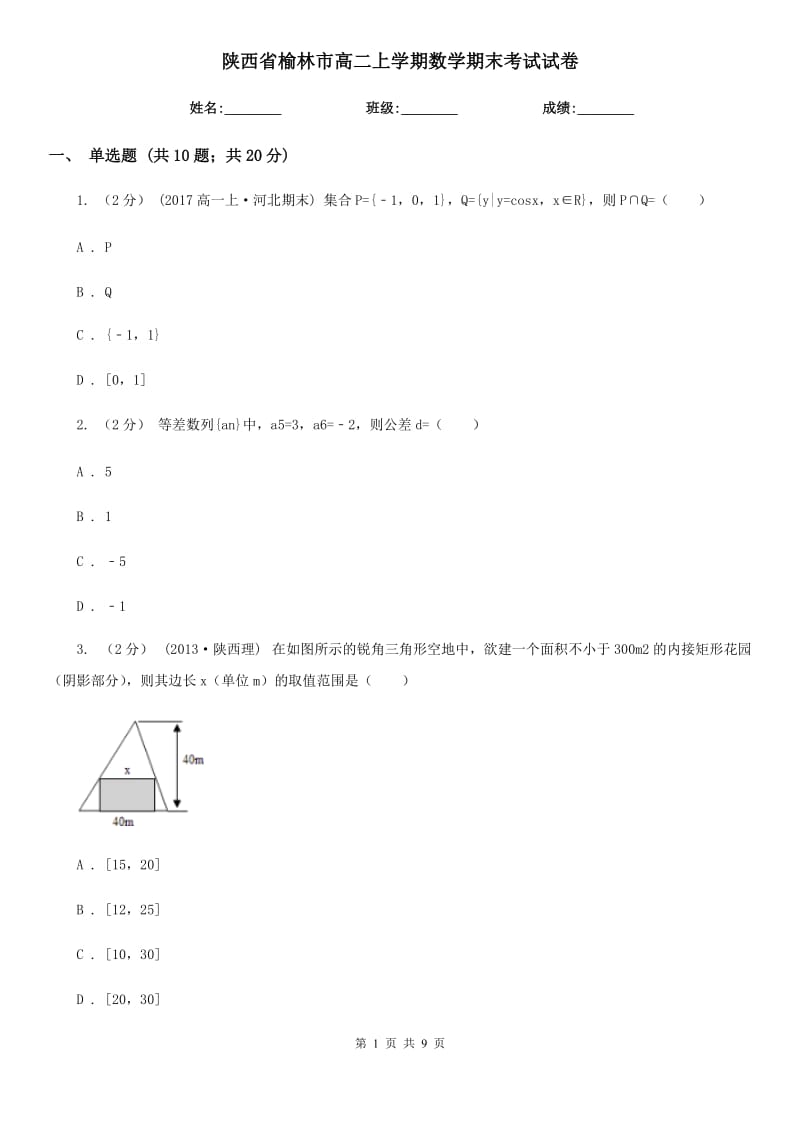 陕西省榆林市高二上学期数学期末考试试卷_第1页