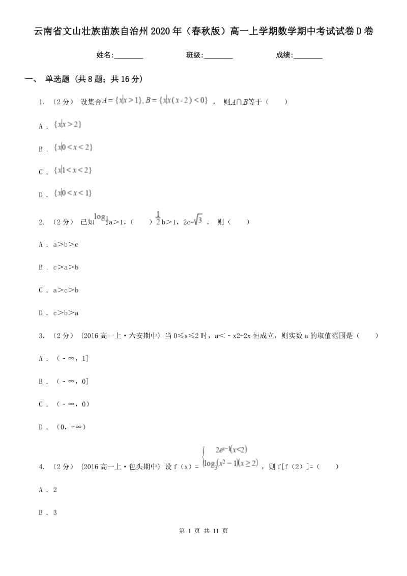 云南省文山壮族苗族自治州2020年（春秋版）高一上学期数学期中考试试卷D卷_第1页