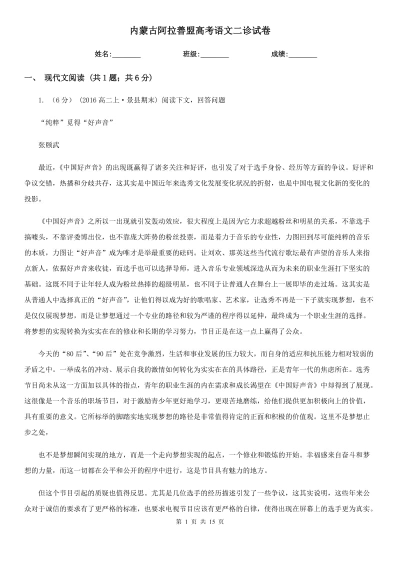 内蒙古阿拉善盟高考语文二诊试卷_第1页
