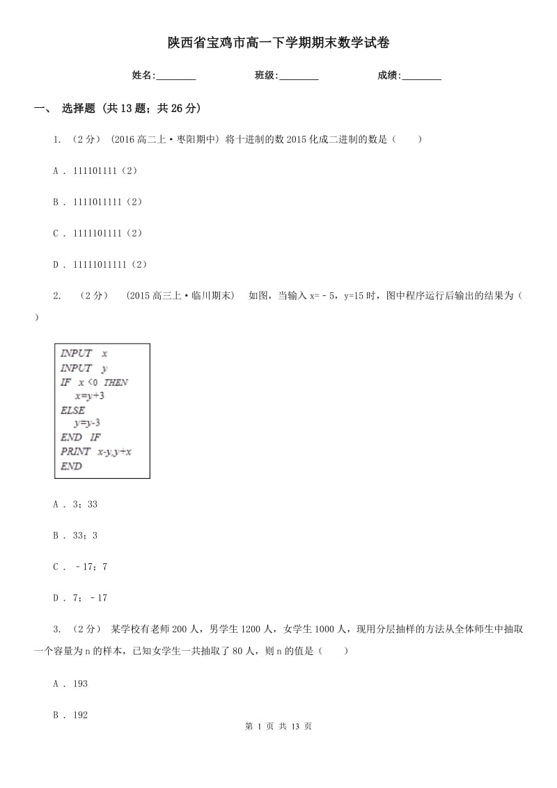 陕西省宝鸡市高一下学期期末数学试卷_第1页