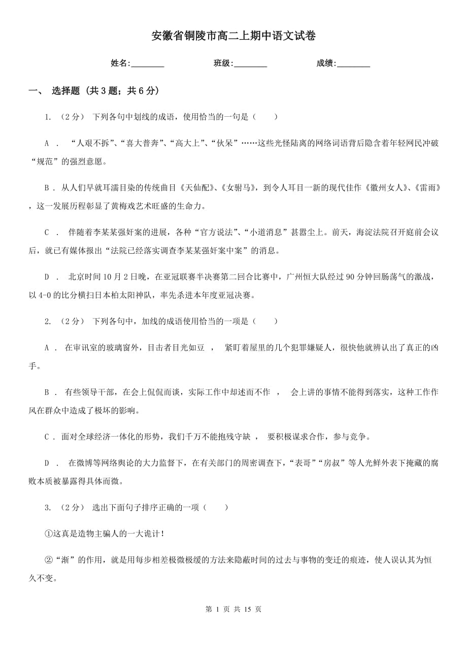 安徽省铜陵市高二上期中语文试卷_第1页