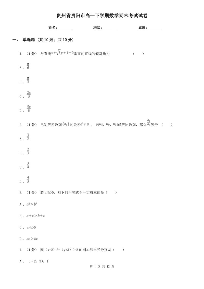 贵州省贵阳市高一下学期数学期末考试试卷_第1页