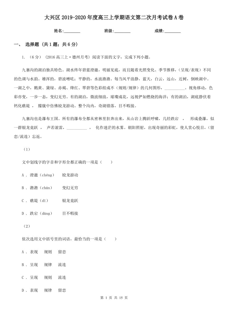 大兴区2019-2020年度高三上学期语文第二次月考试卷A卷_第1页