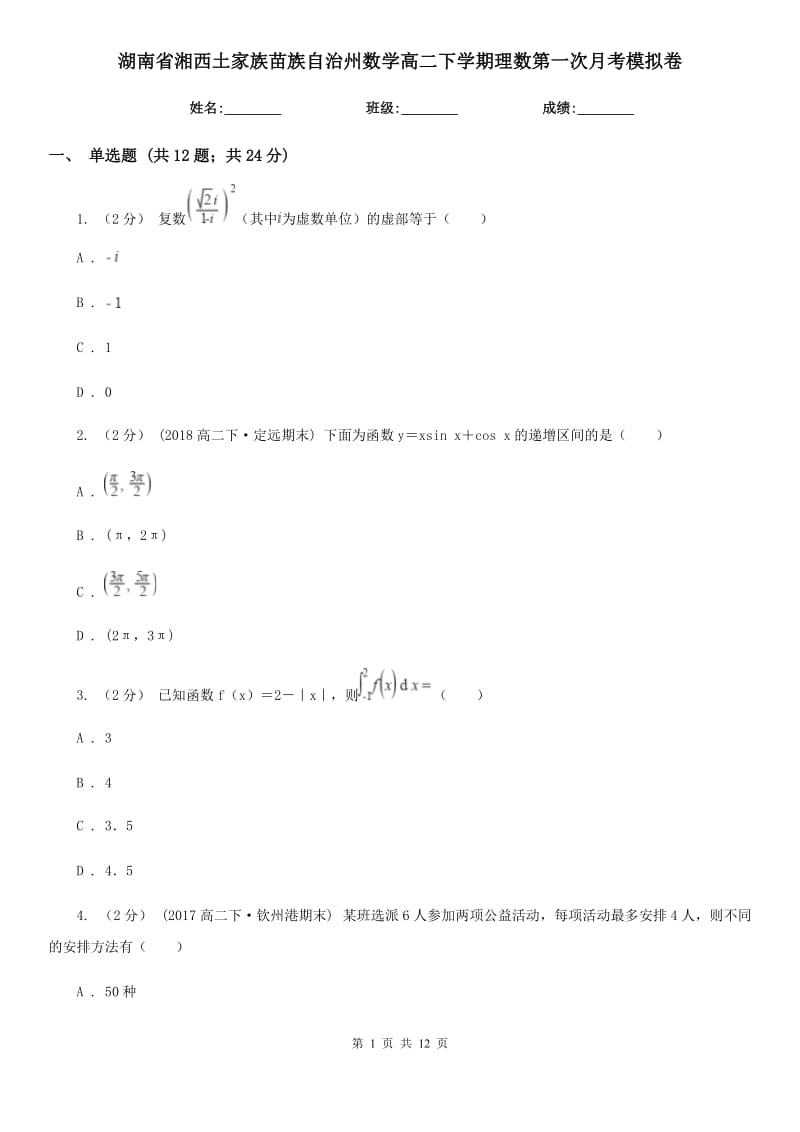 湖南省湘西土家族苗族自治州数学高二下学期理数第一次月考模拟卷_第1页