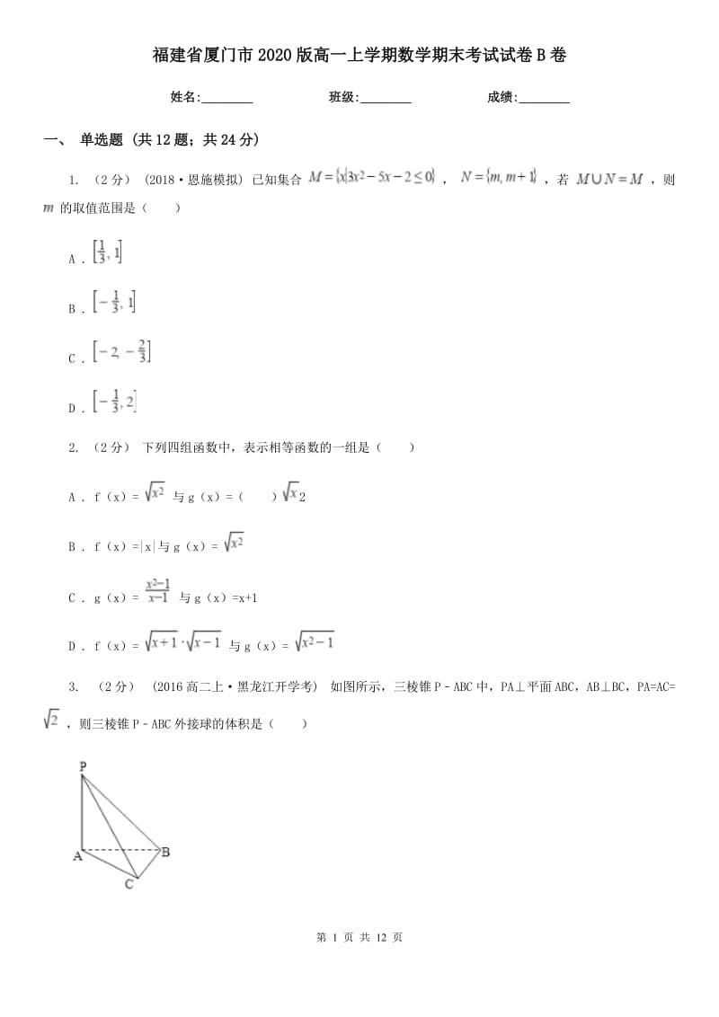 福建省厦门市2020版高一上学期数学期末考试试卷B卷_第1页