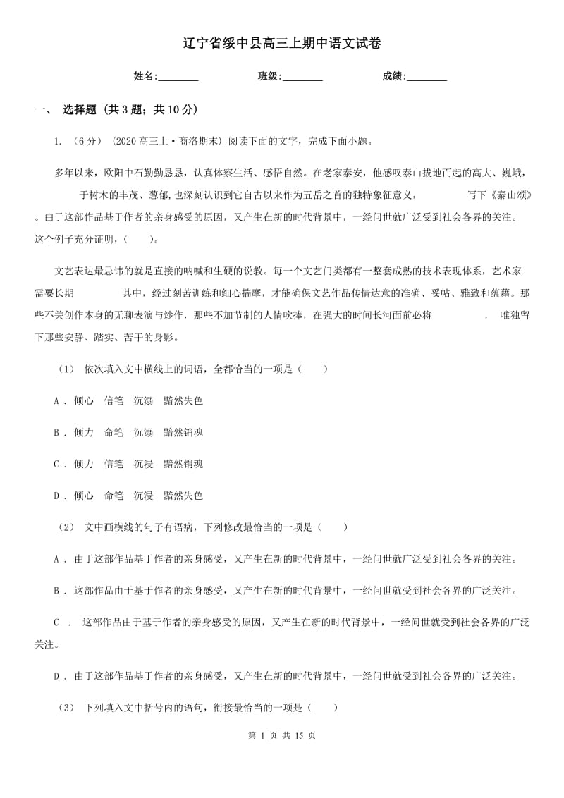 辽宁省绥中县高三上期中语文试卷_第1页